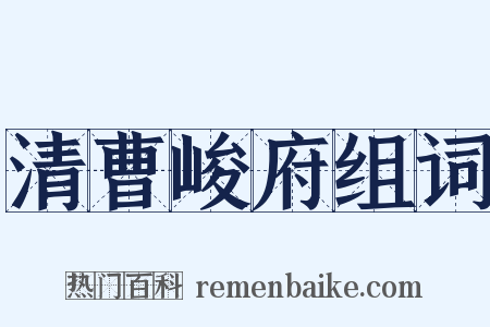 清曹峻府组词是什么意思的图片